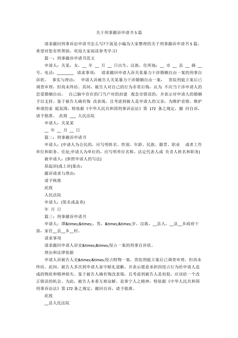 关于刑事撤诉申请书5篇_第1页