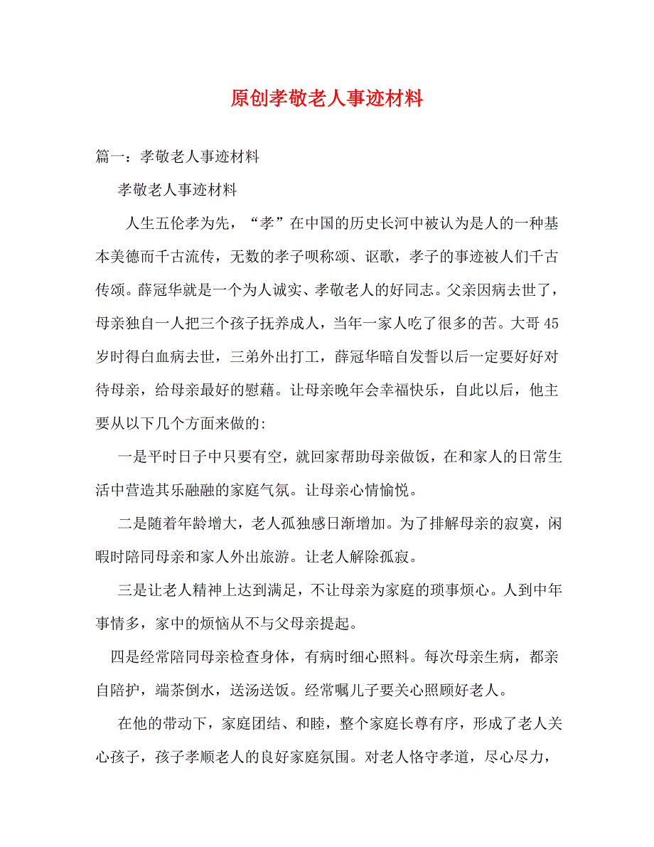 【精编】原创孝敬老人事迹材料_第1页