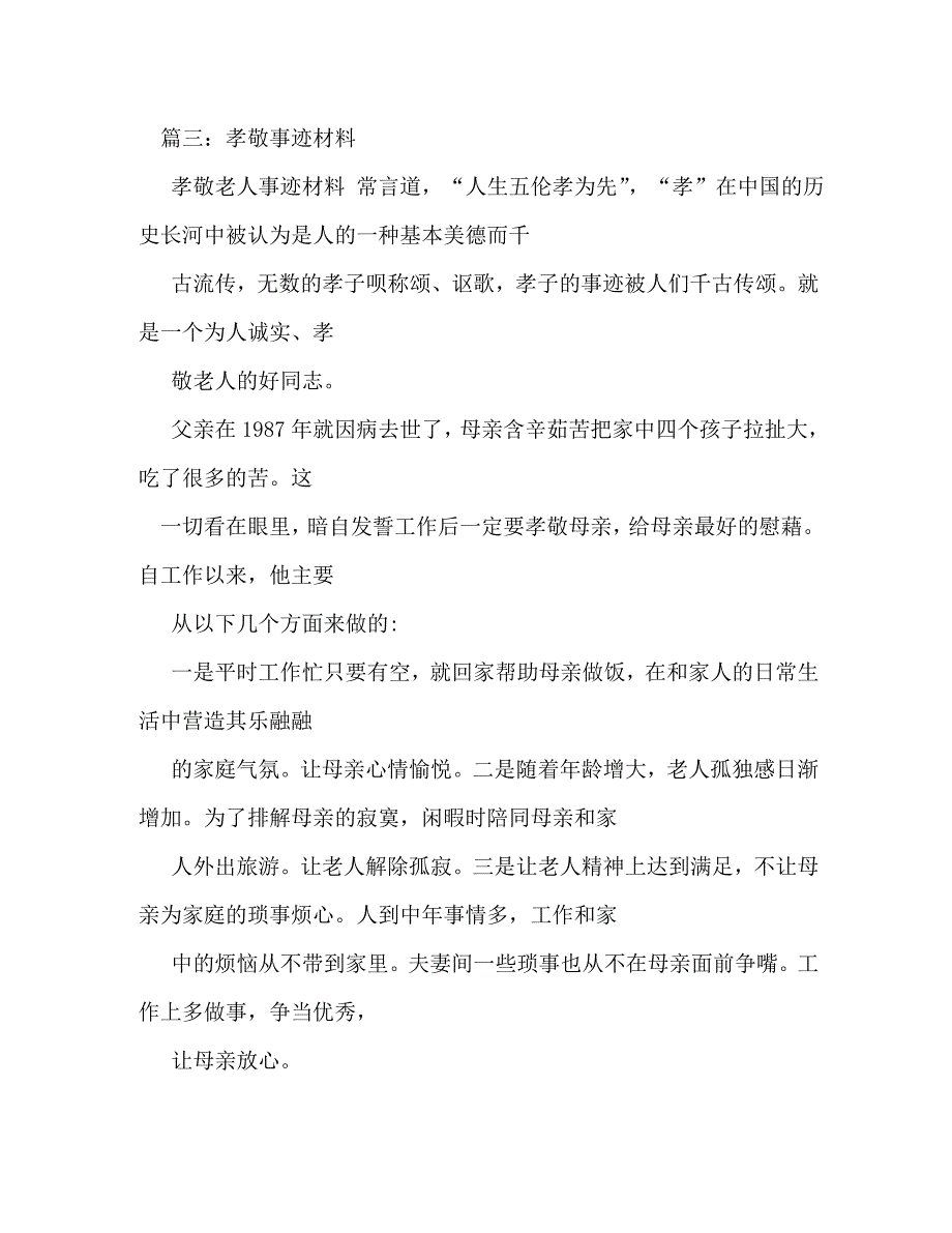 【精编】原创孝敬老人事迹材料_第4页
