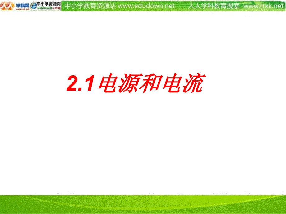 新课标人教版31选修三12《电源和电流》PPT课件_第1页