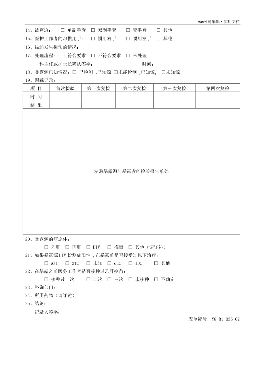 职业暴露处置登记及随访记录表[整理]_第4页