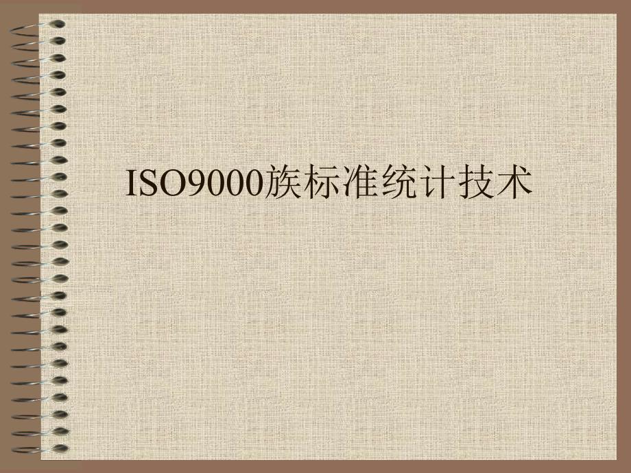 ISO9000族标准统计技术_第1页