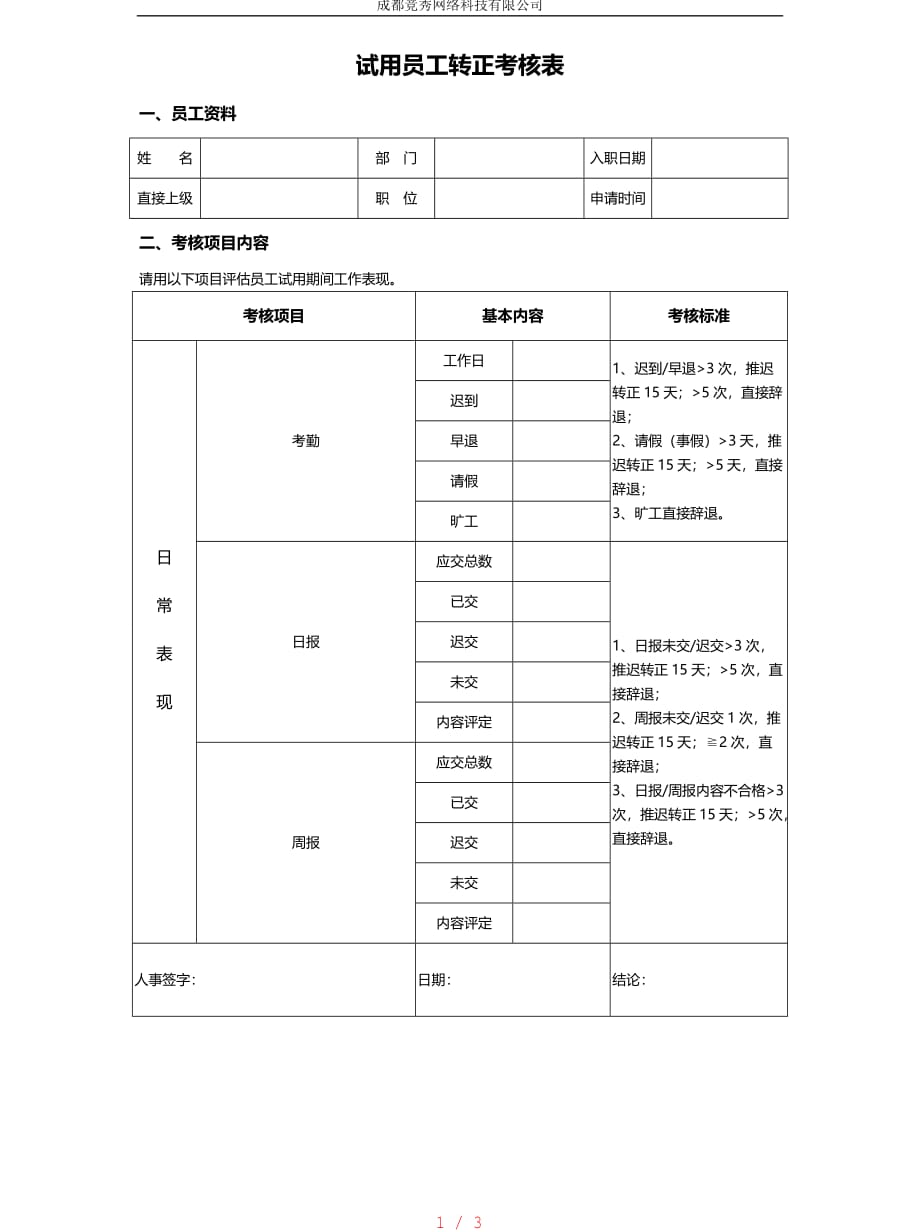 员工转正考核表(新)[借鉴]_第1页