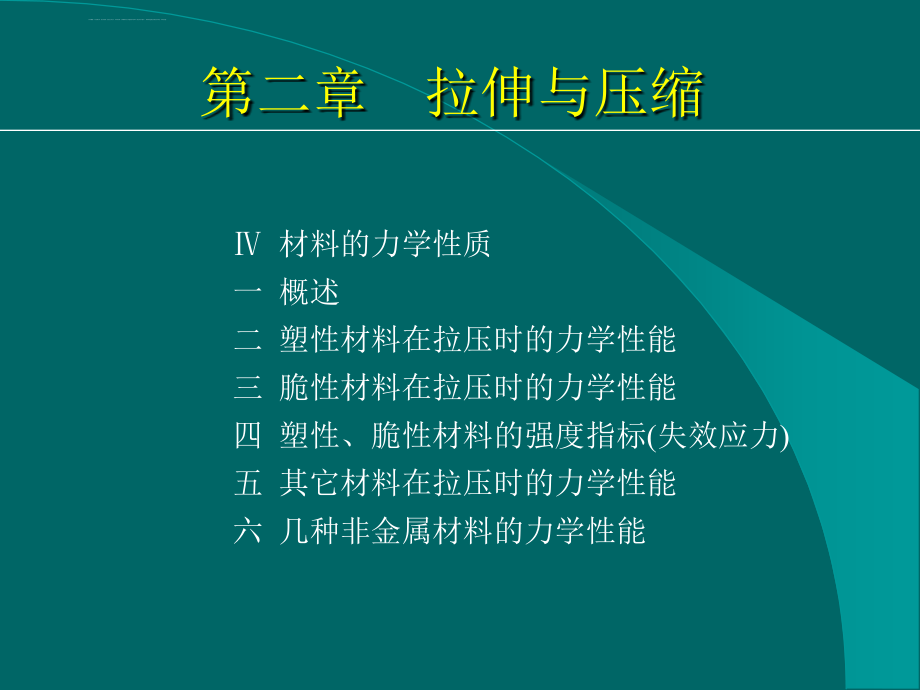 材料力学第二章拉伸与压缩下课件_第3页