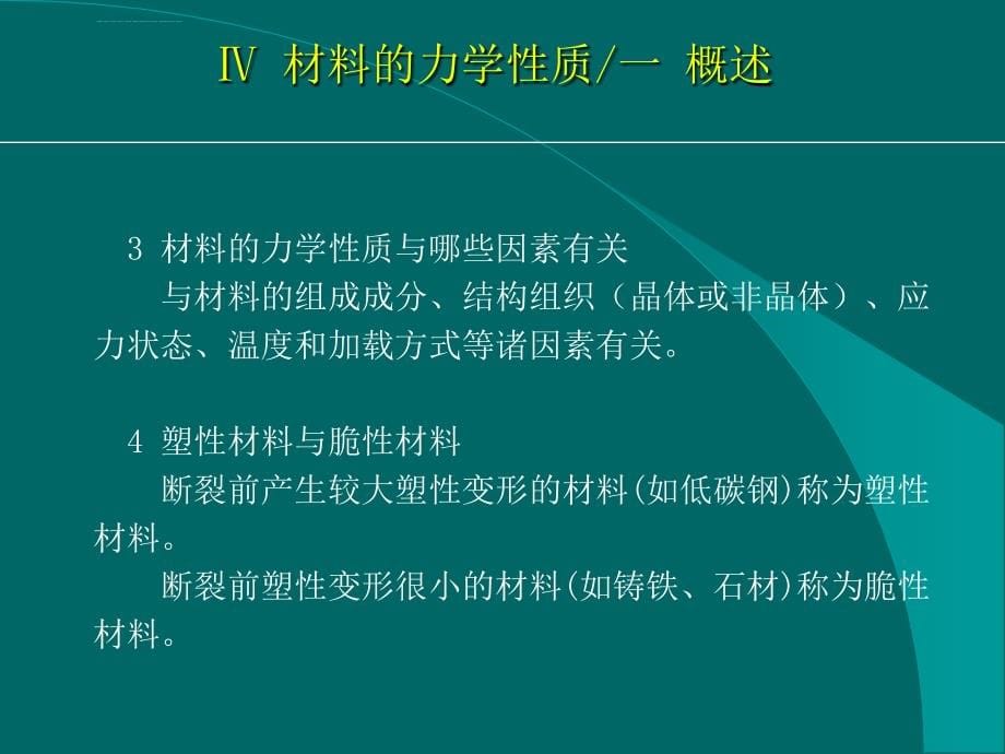 材料力学第二章拉伸与压缩下课件_第5页