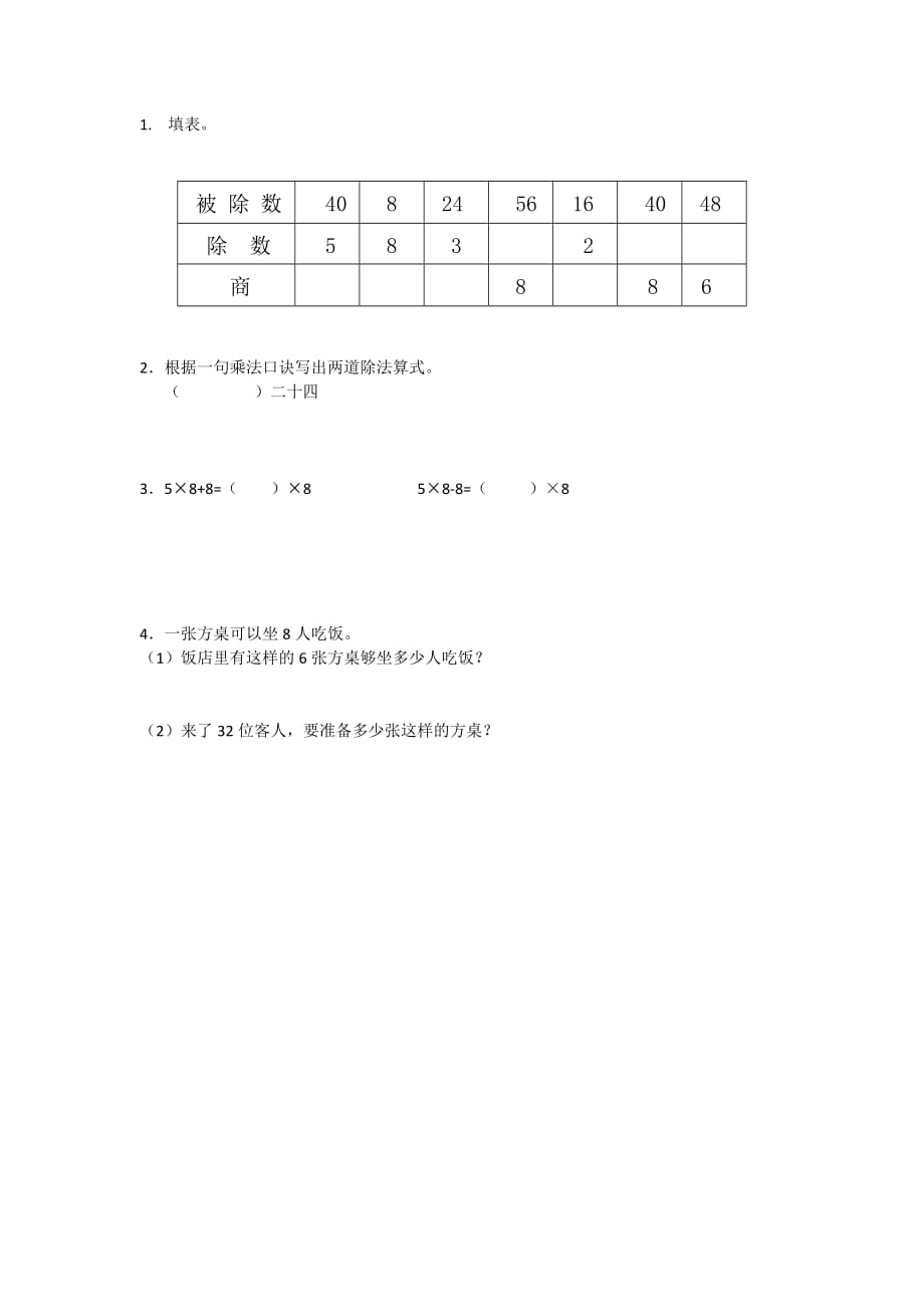 二年级上册数学课时练：6.48的乘法口诀求商_第1页