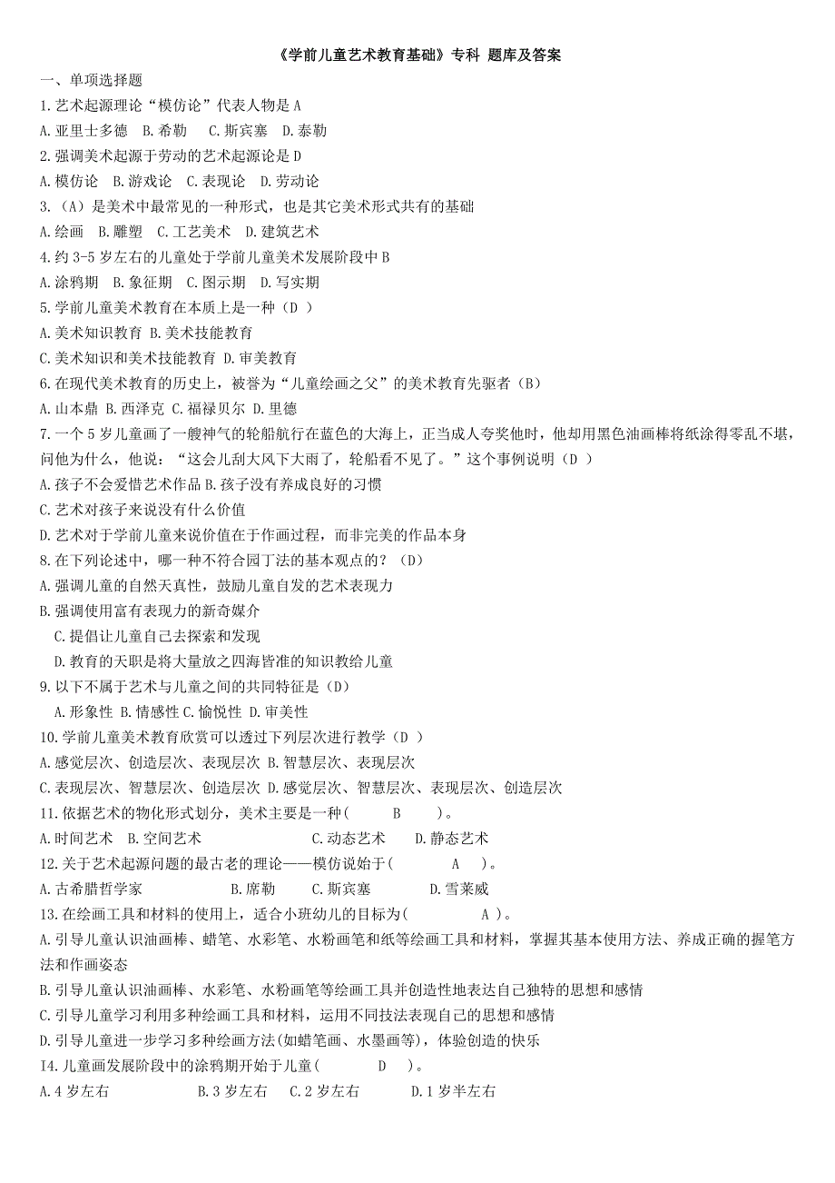 {精品}《学前儿童艺术教育基础》专科 题库及答案 {精品}_第1页