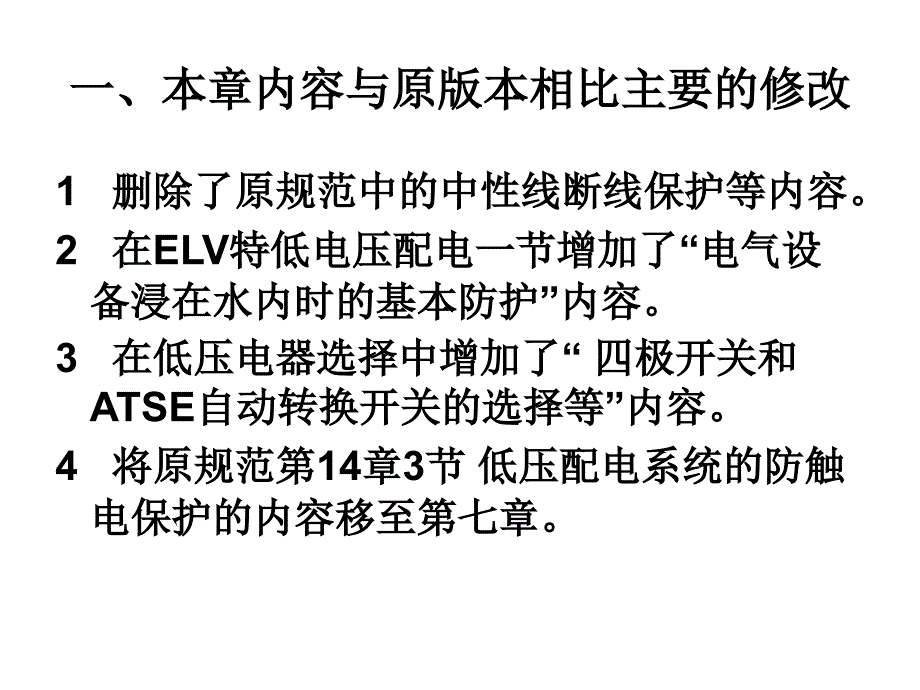 民用建筑电气设计规范-第7章__低压配电课件_第1页