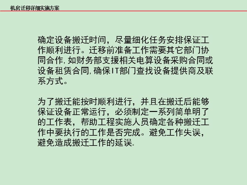 机房搬迁实施方案课件_第4页