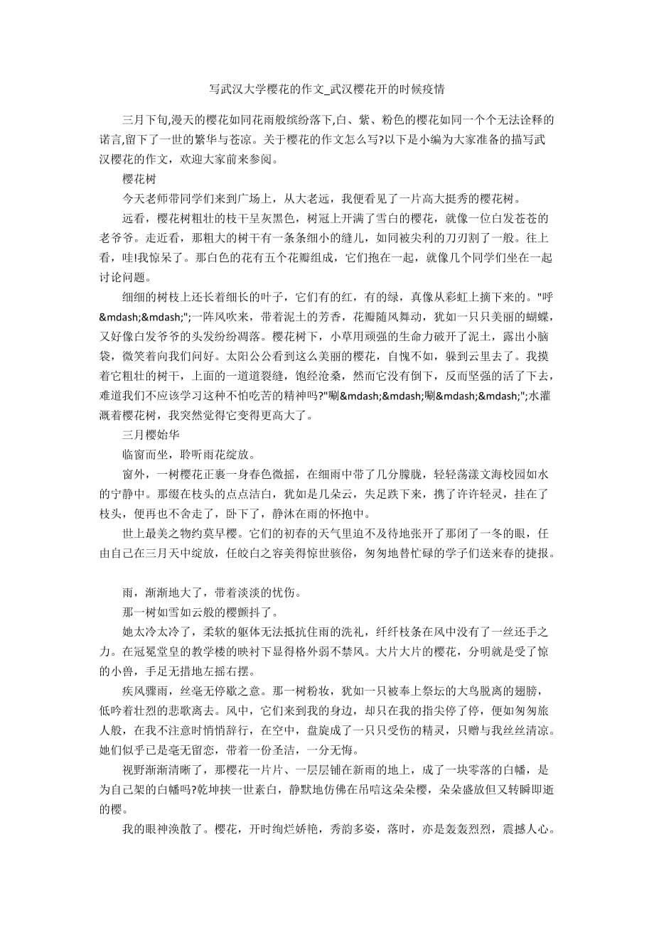 写武汉大学樱花的作文_武汉樱花开的时候疫情_第1页
