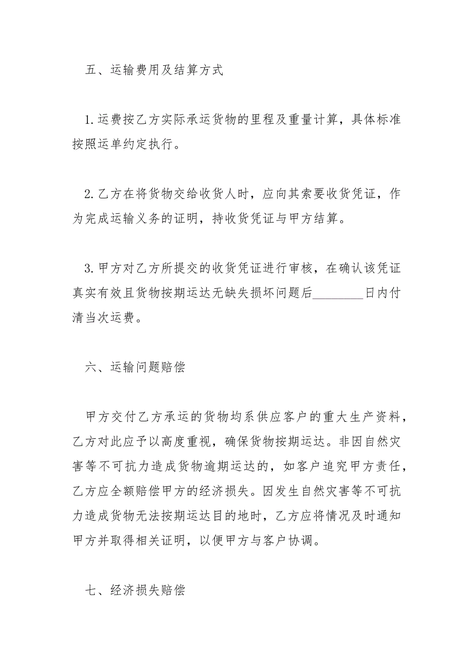 精编2020货物运输合同样本（五）_第3页