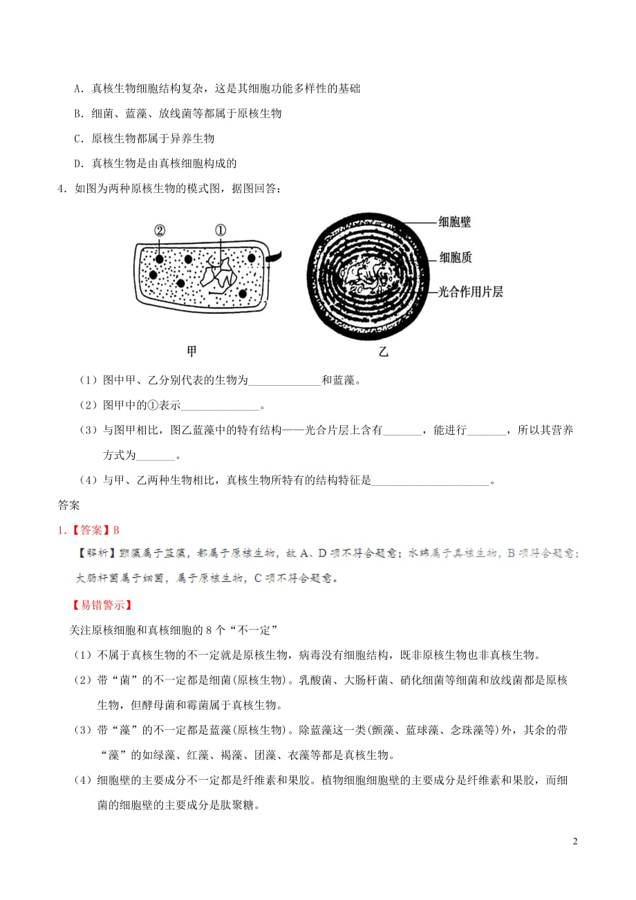 高中生物 第03天 原核细胞和真核细胞暑假作业 新人教版必修1_第2页