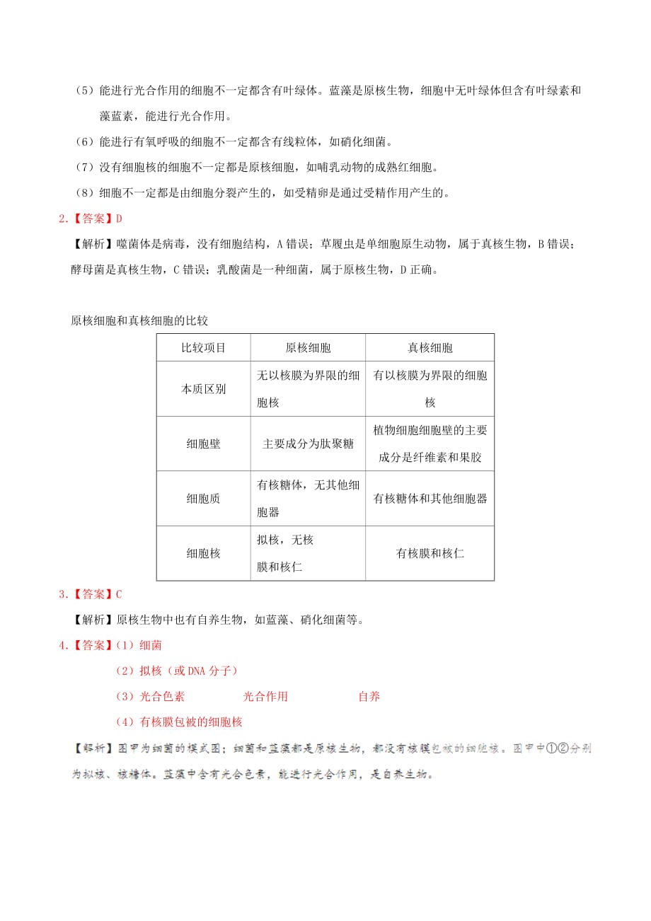 高中生物 第03天 原核细胞和真核细胞暑假作业 新人教版必修1_第3页