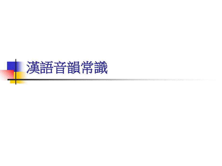 汉语音韵常识精选 课件_第1页