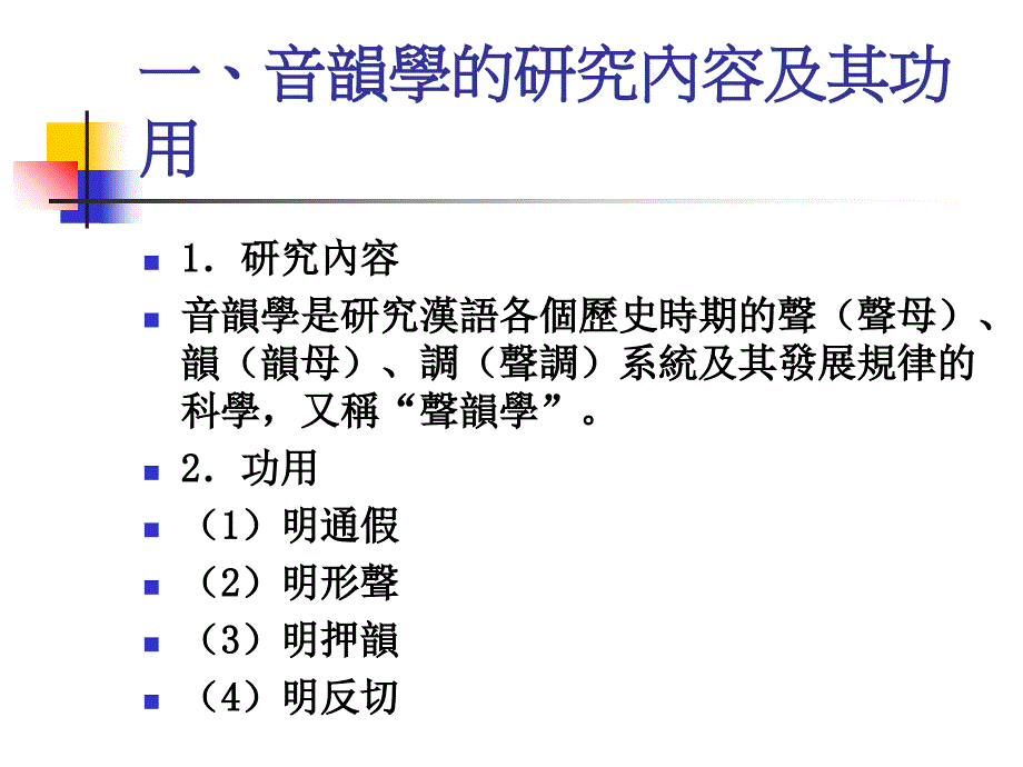 汉语音韵常识精选 课件_第2页