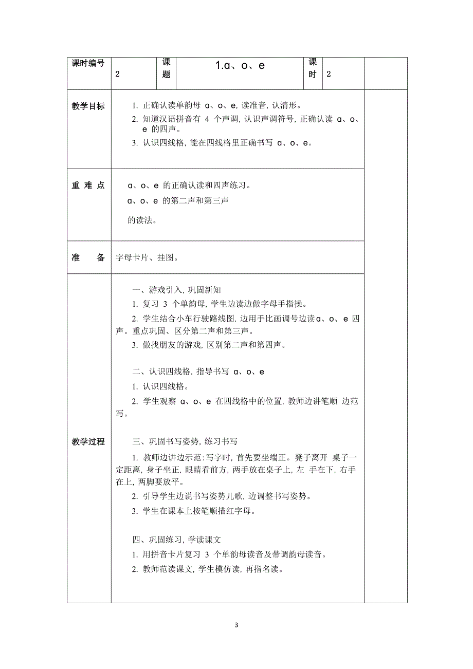 部编版一年级上册语文第二单元备课_第3页