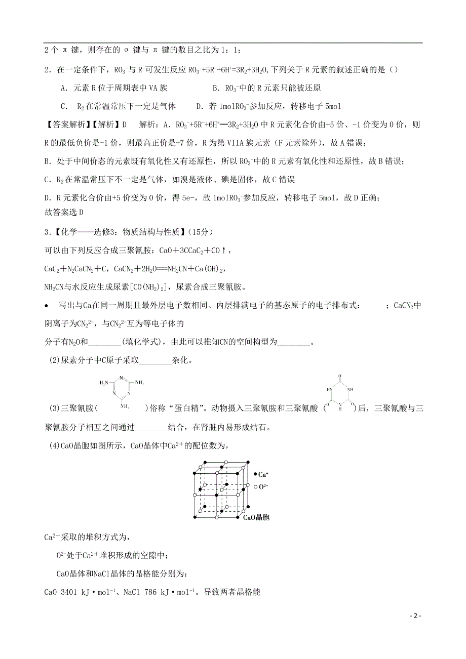 高三化学一轮复习 全国百所名校模拟题分类汇编 专题12 物质结构与性质_第2页