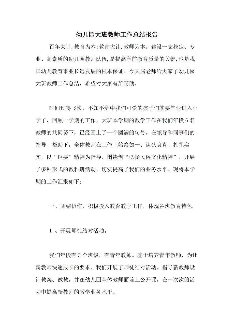 2020年幼儿园大班教师工作总结报告_第1页