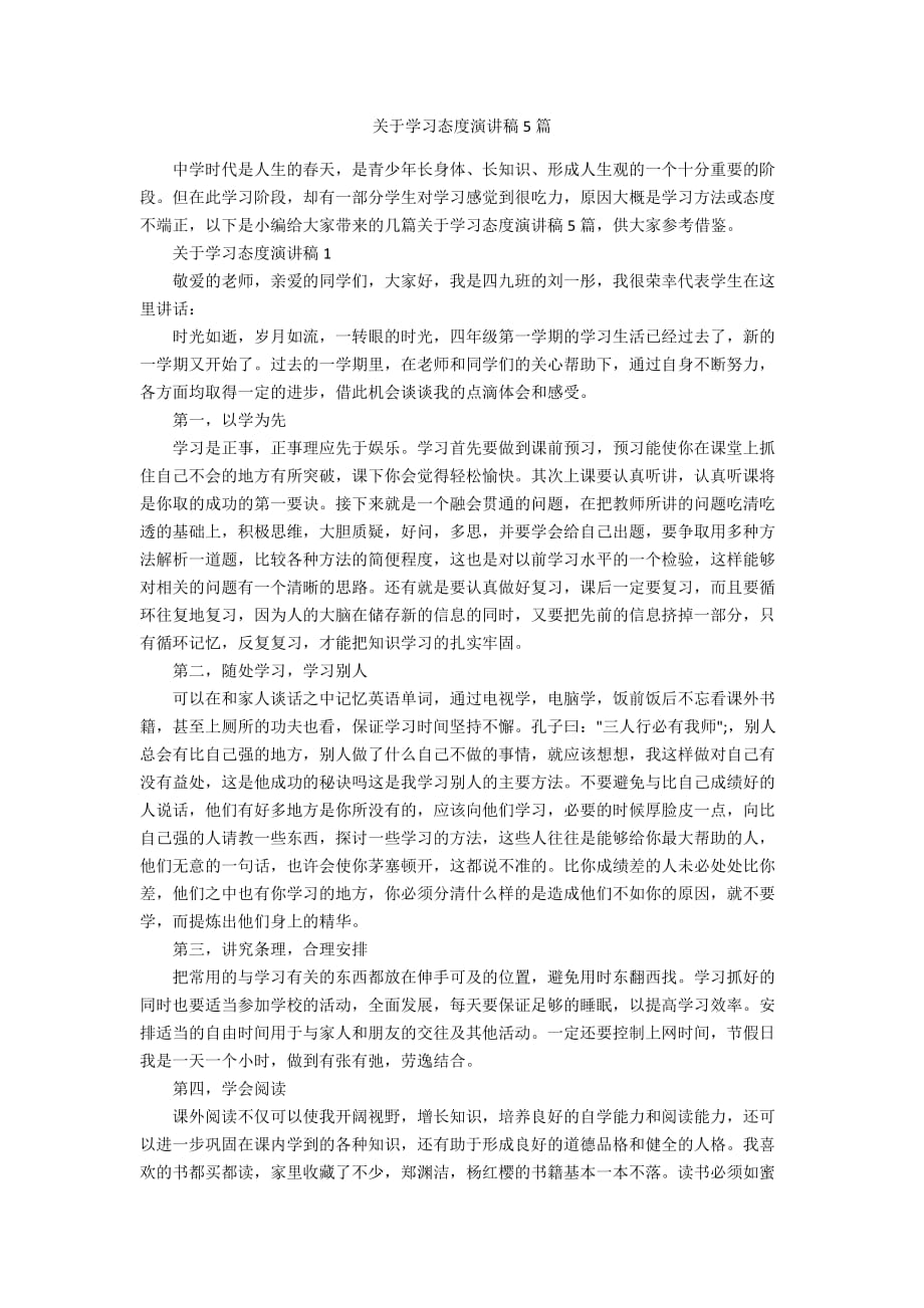 关于学习态度演讲稿5篇_第1页