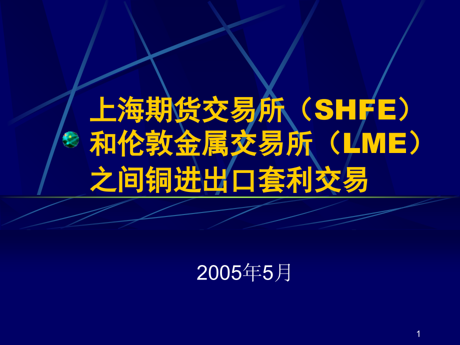 最成熟的套利模式_LME和SHFE铜的跨市套利课件_第1页