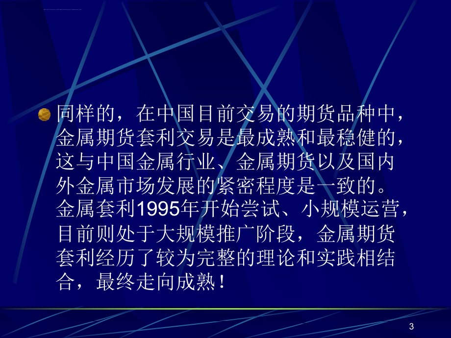 最成熟的套利模式_LME和SHFE铜的跨市套利课件_第3页