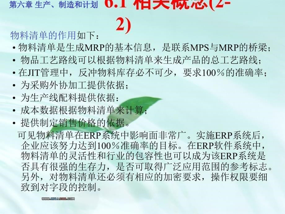 ERP-生产、制造和计划1_第5页