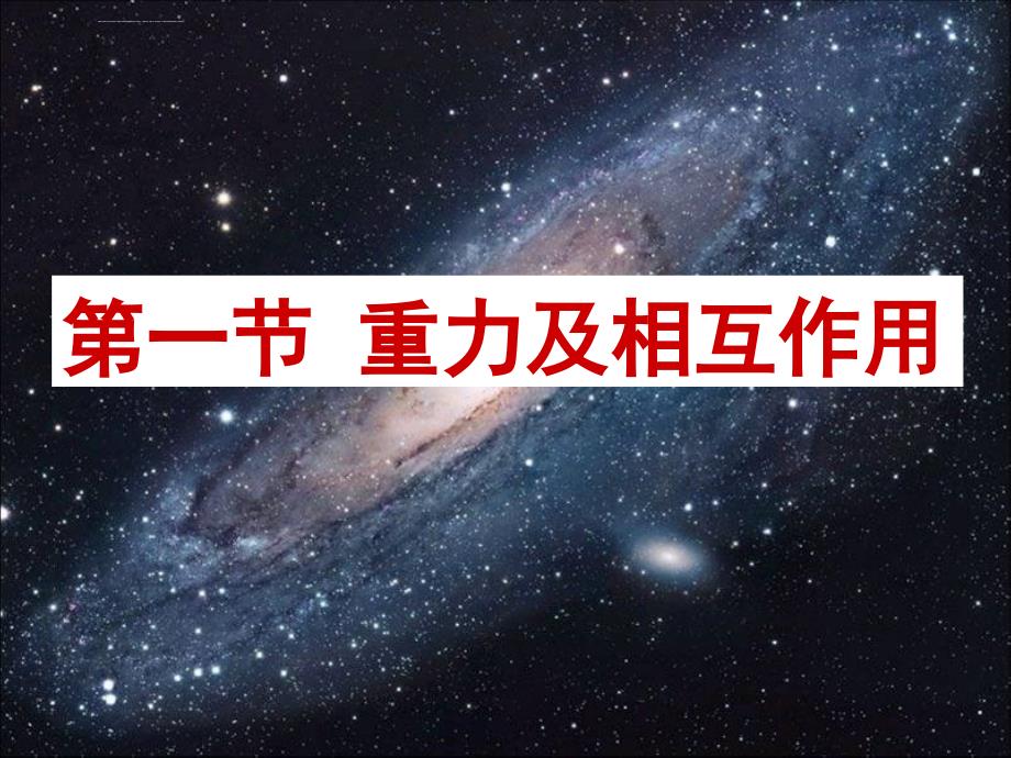 新课标人教版高一物理必修二3.1_重力_基本相互作用课件_第2页