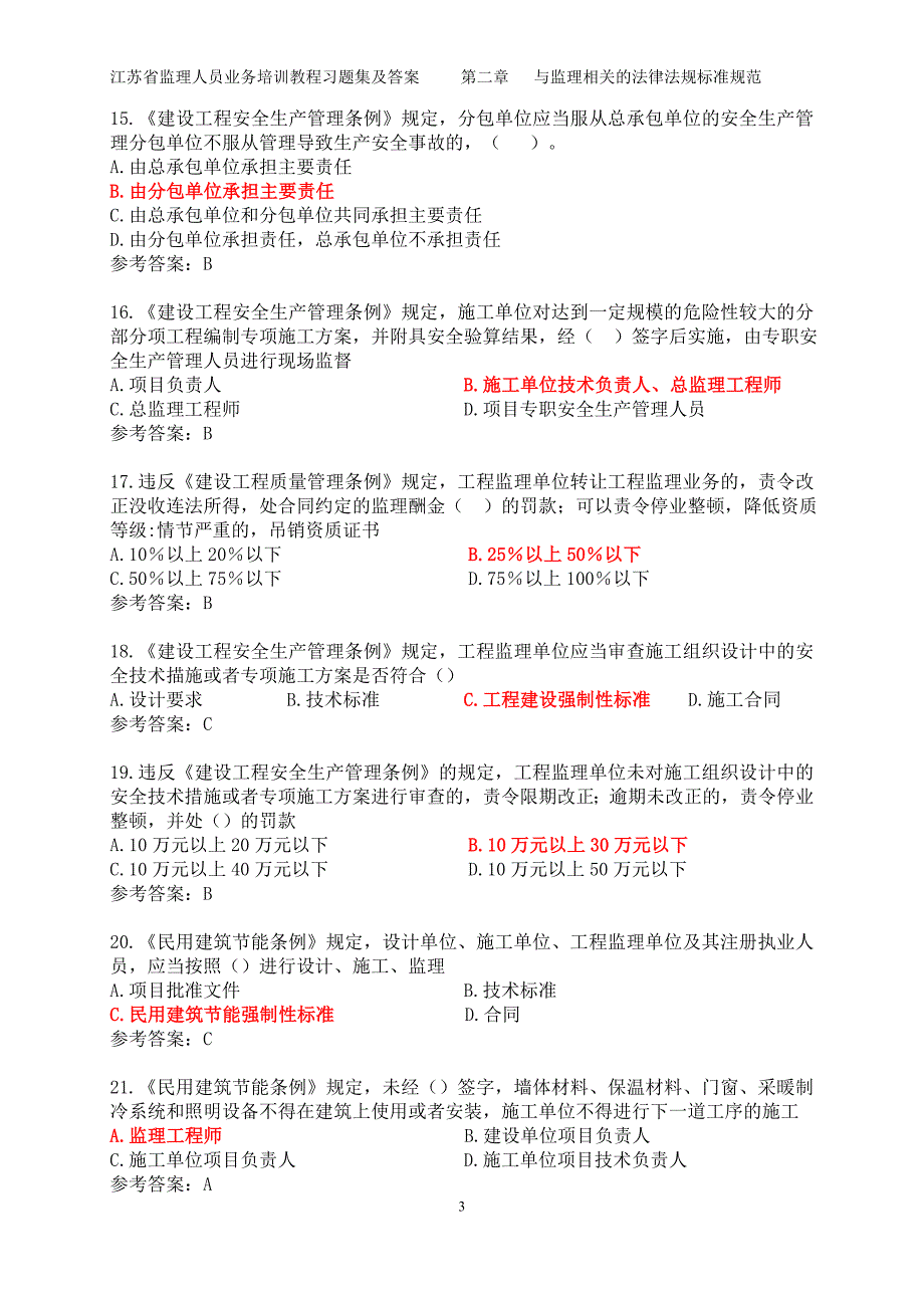 {精品}2江苏省监理人员业务培训教程习题集及答案(法律法规标准规范) {精品}_第3页