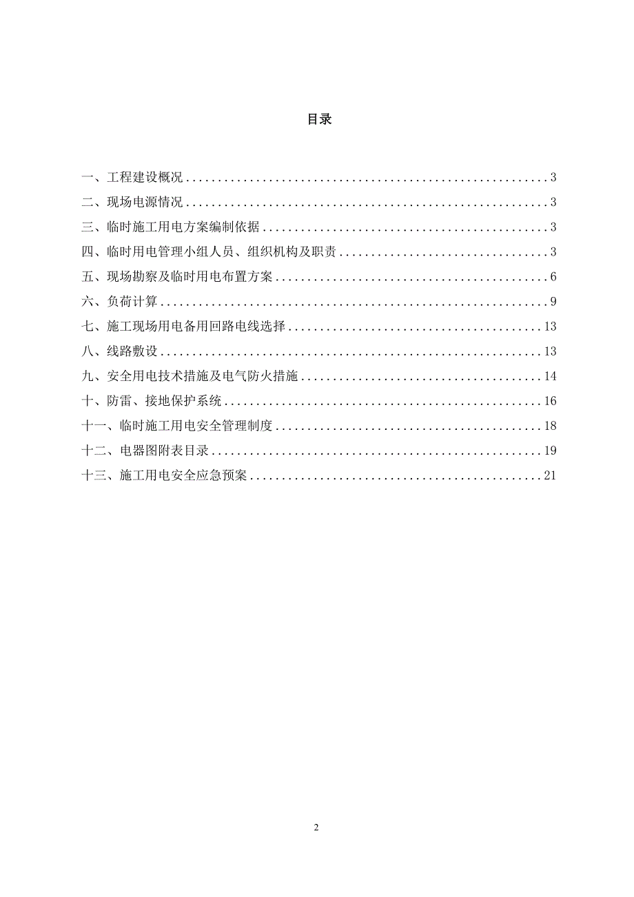 《施工现场临时用电施工组织设计》_第2页