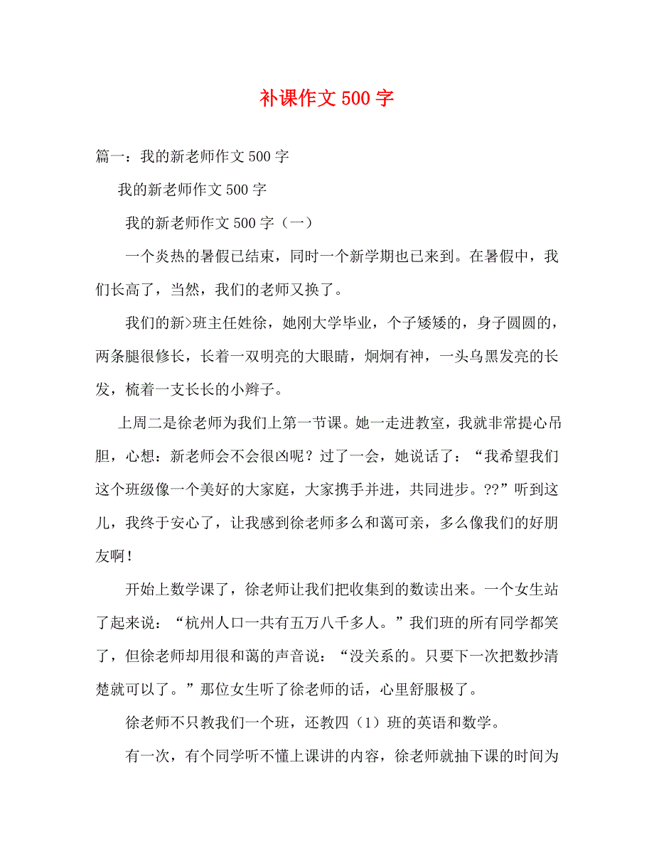 【精编】补课作文500字_第1页