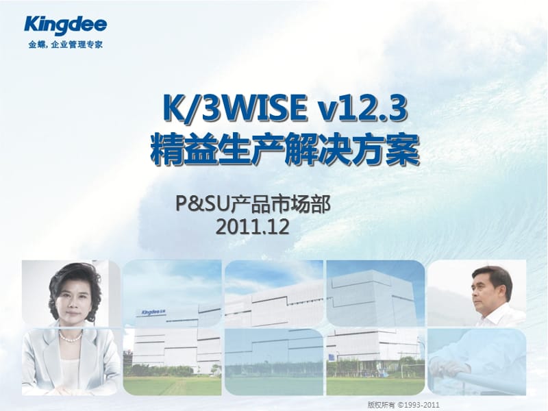 K3WISEv12[1]3精益生产解决方案_第1页