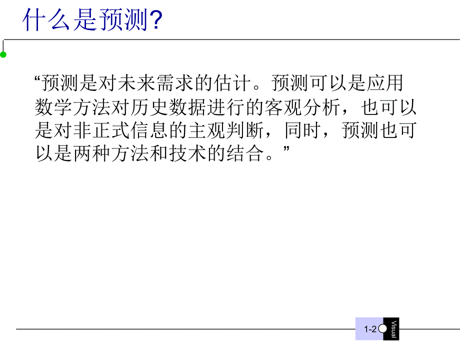 需求预测美国生产和库存管理协会原版培训教材！PPT_第3页