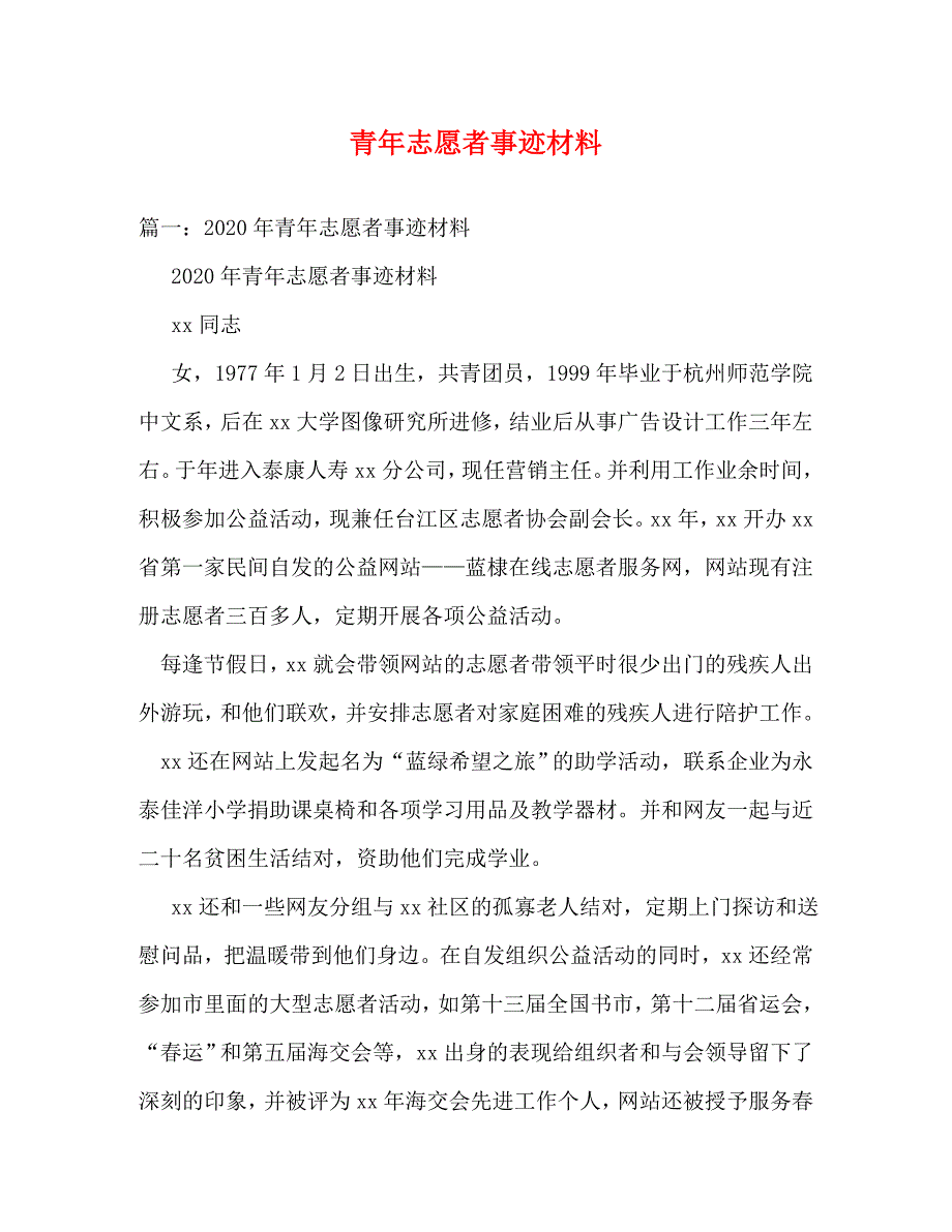 【精编】青年志愿者事迹材料_第1页