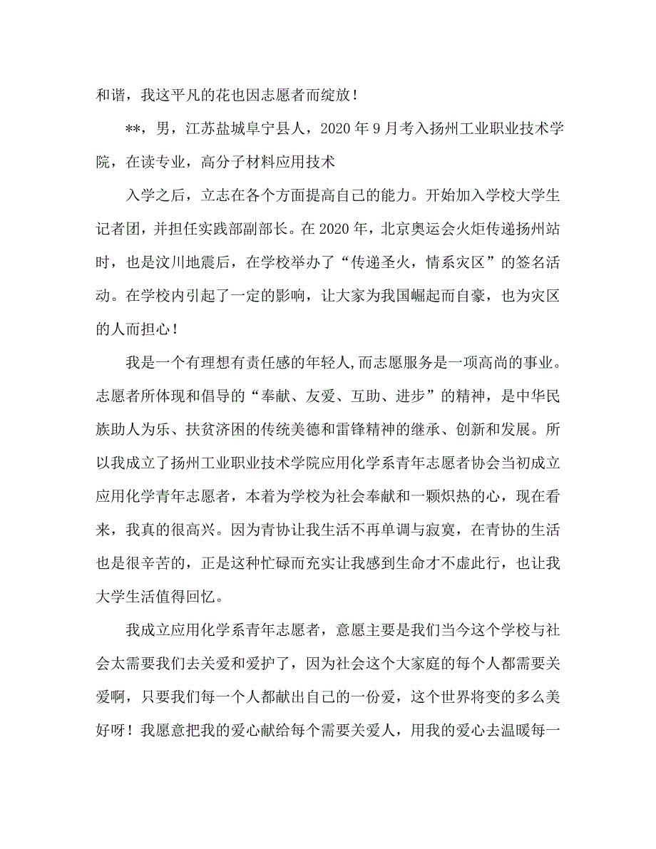【精编】青年志愿者事迹材料_第4页