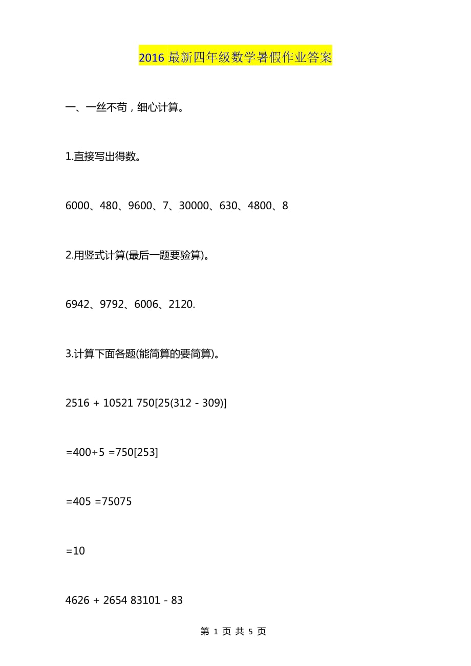 超实用-2016最新四年级数学暑假作业答案_第1页