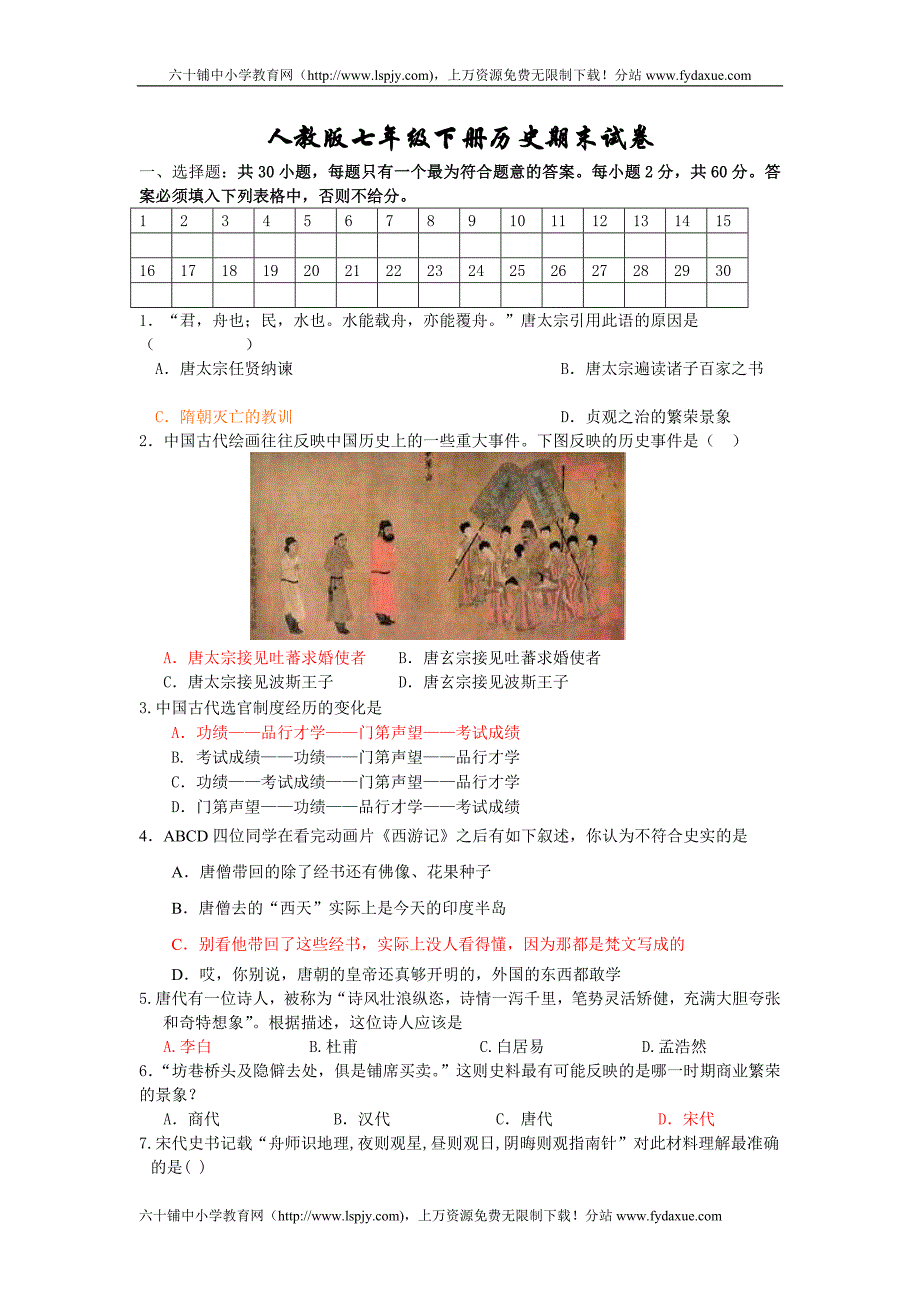 人教版七年级下册历史期末测试卷题及答案_第1页