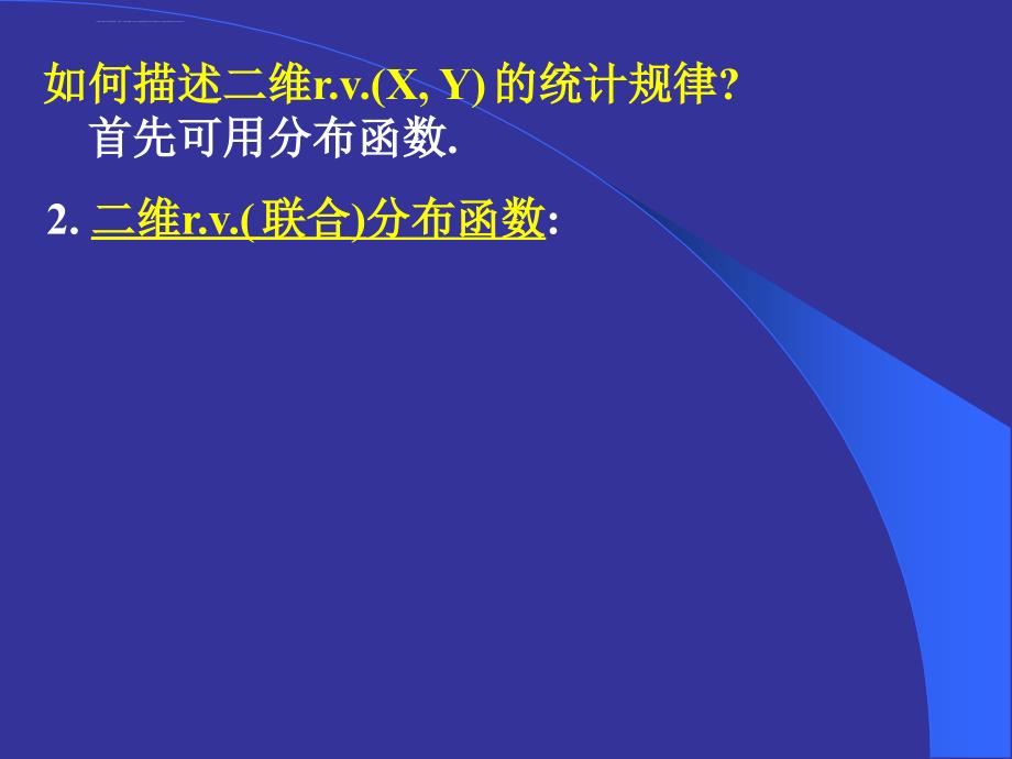 概率论与数理统计第四版课后学习资料第三章课件_第2页