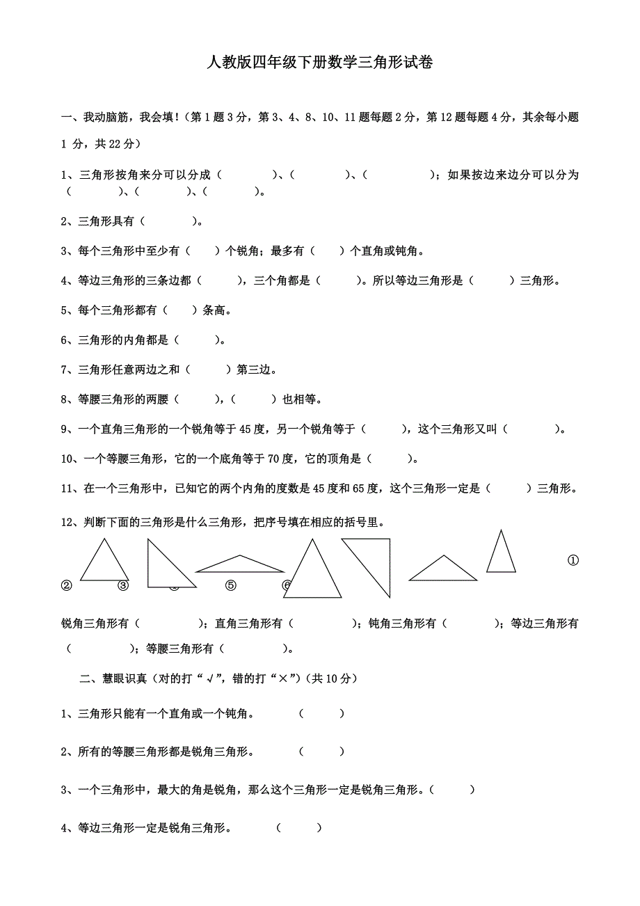 人教版四年级下册数学三角形试卷_第1页