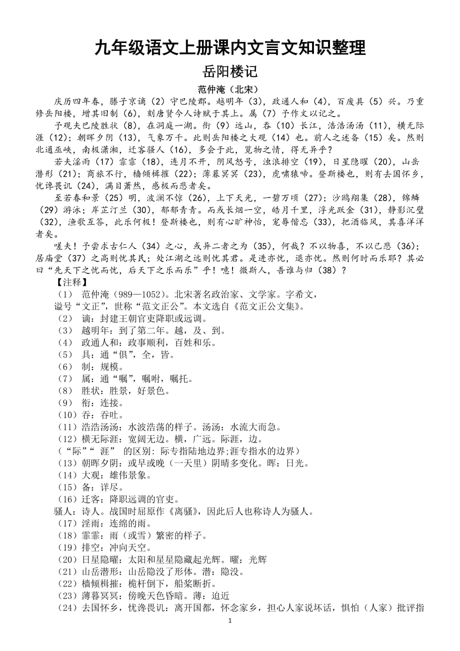 初中语文部编版九年级上册课内文言文知识整理_第1页