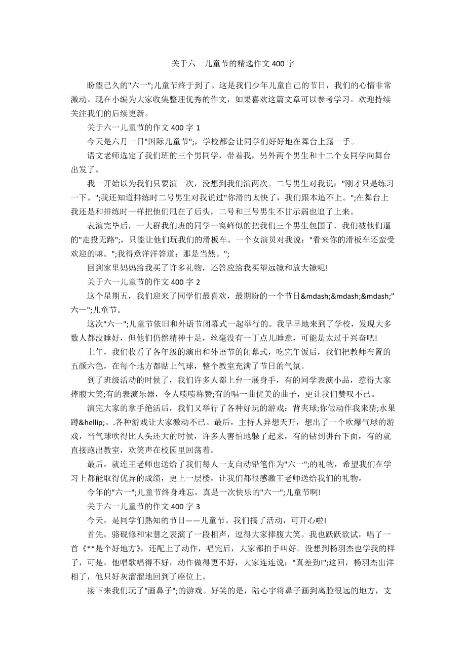 关于六一儿童节的精选作文400字_第1页