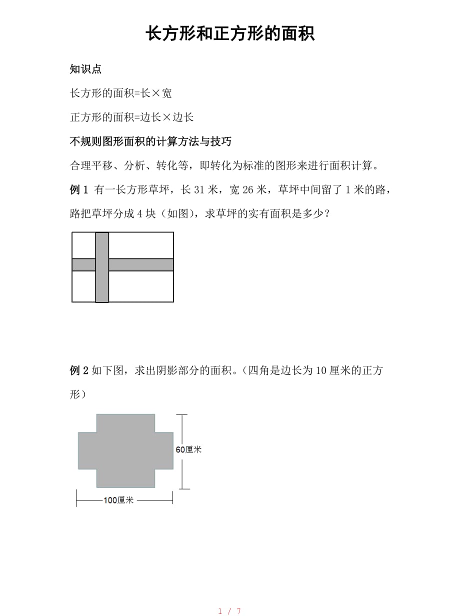 长方形和正方形的面积奥数[参考]_第1页