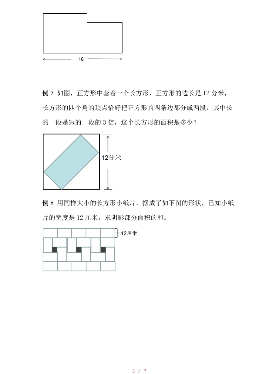 长方形和正方形的面积奥数[参考]_第3页