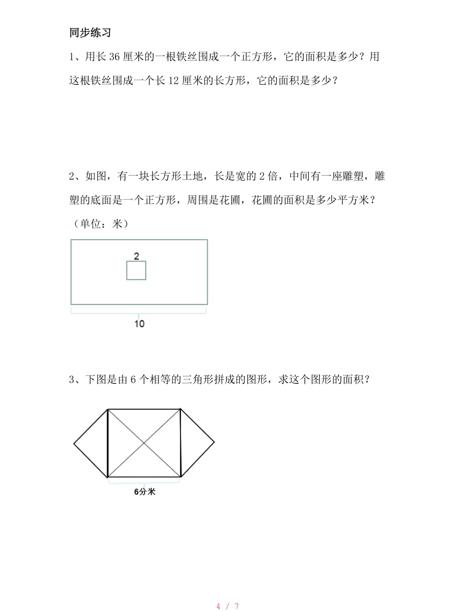 长方形和正方形的面积奥数[参考]_第4页