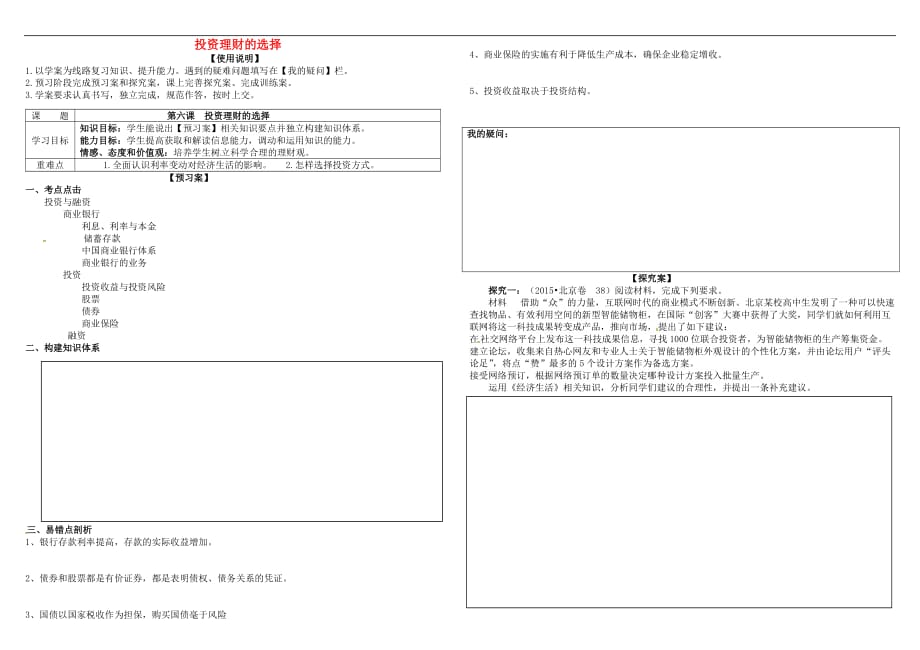 高考政治第一轮复习 第6课 投资理财的选择导学案 新人教版必修1_第1页