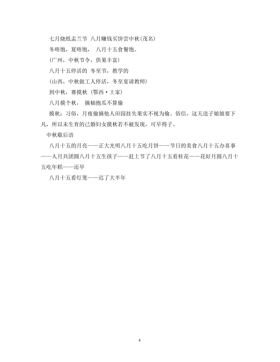 【精编】关于中秋节的歇后语大全_第4页