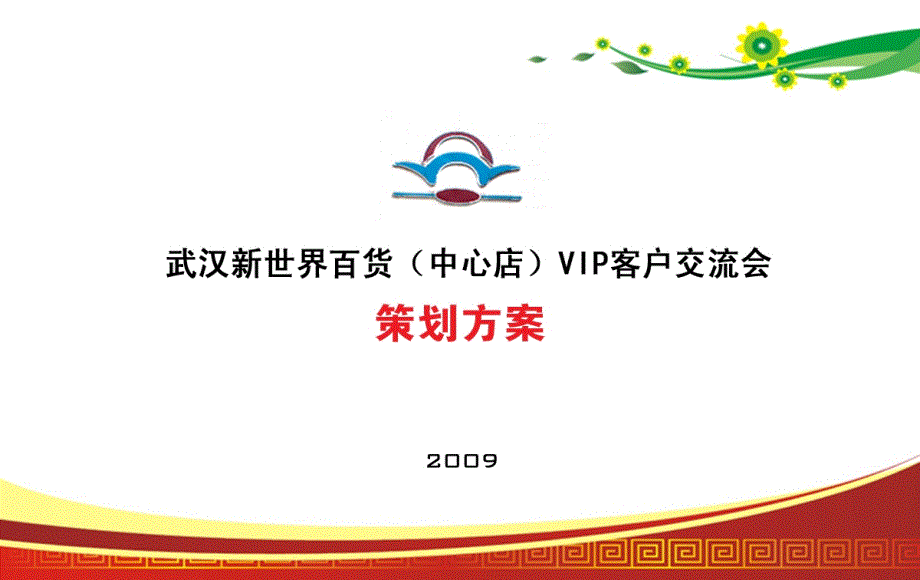 武汉新世界百货VIP客户交流会活动推广的的策划的方案课件_第1页