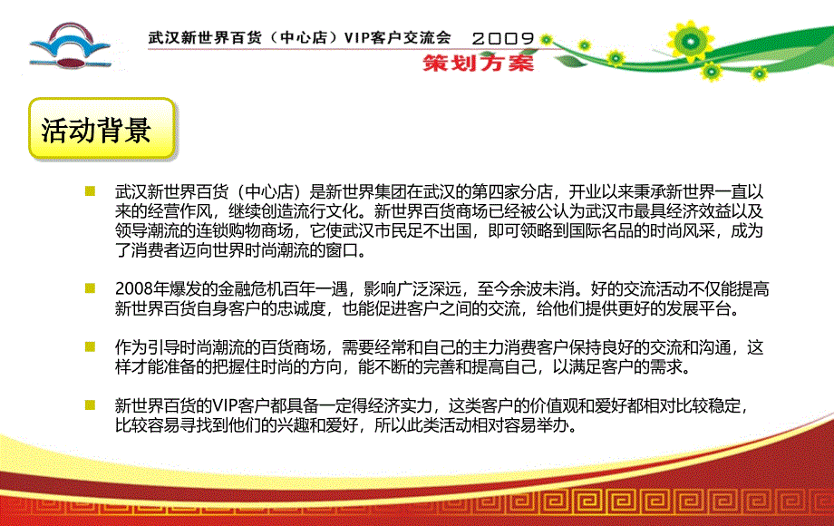 武汉新世界百货VIP客户交流会活动推广的的策划的方案课件_第4页