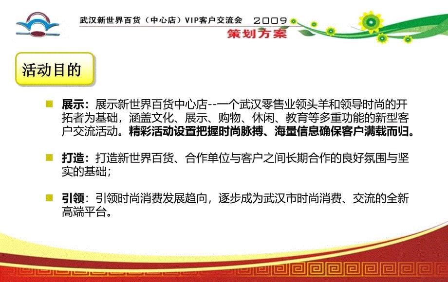 武汉新世界百货VIP客户交流会活动推广的的策划的方案课件_第5页