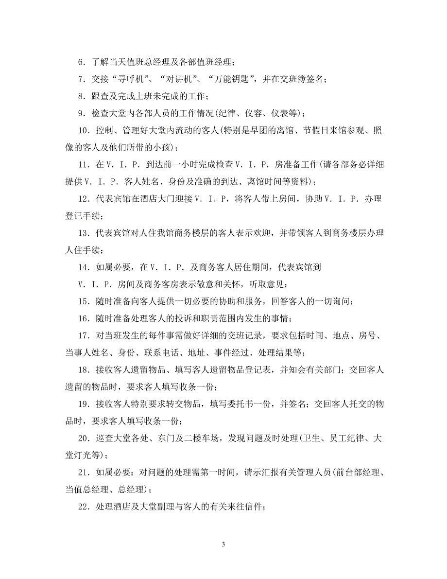 【精编】酒店大堂副理经理岗位职责_第3页
