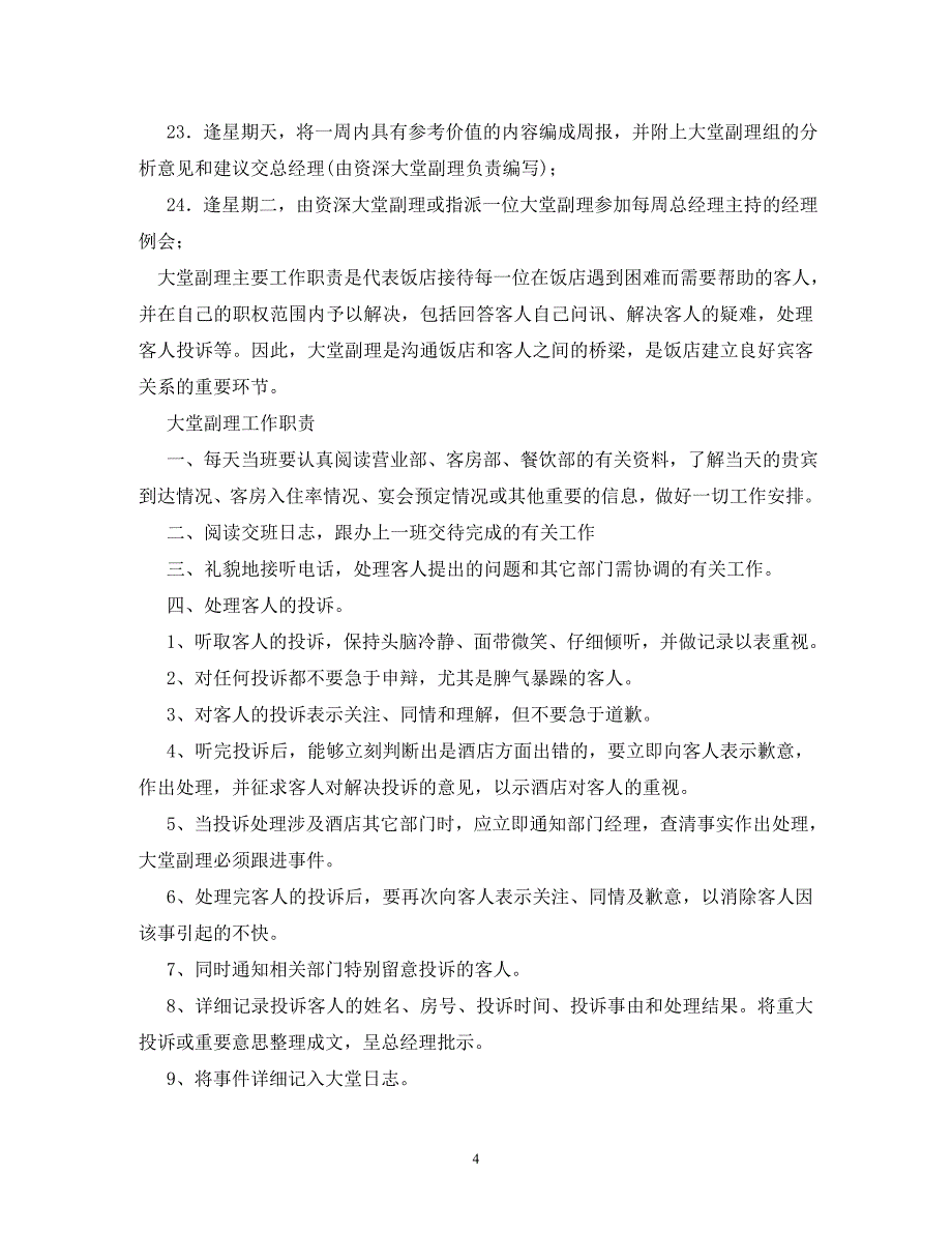 【精编】酒店大堂副理经理岗位职责_第4页
